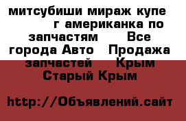 митсубиши мираж купе cj2a 2002г.американка по запчастям!!! - Все города Авто » Продажа запчастей   . Крым,Старый Крым